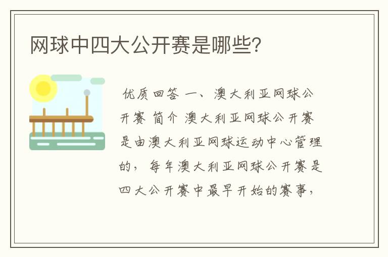 网球中四大公开赛是哪些?