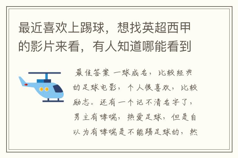 最近喜欢上踢球,想找英超西甲的影片来看,有人知道哪能看到吗