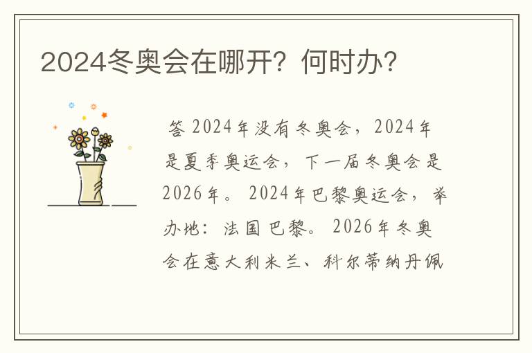 2024冬奥会在哪开?何时办?