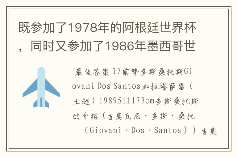 既参加了1978年的阿根廷世界杯,同时又参加了1986年墨西哥世界杯的阿根廷队员