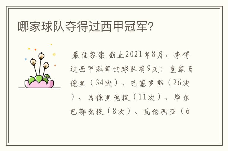哪家球队夺得过西甲冠军?