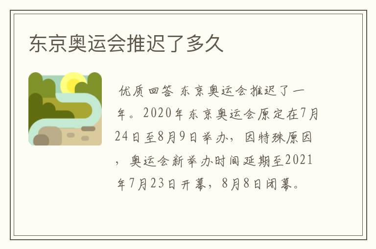 东京奥运会推迟了多久