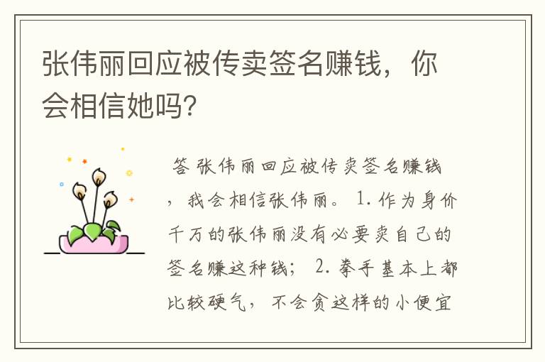 张伟丽回应被传卖签名赚钱,你会相信她吗?