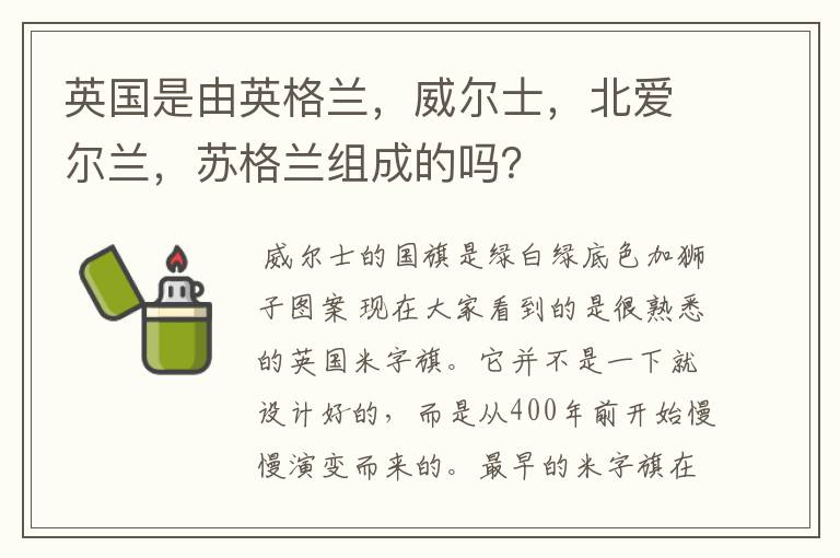 英国是由英格兰,威尔士,北爱尔兰,苏格兰组成的吗?