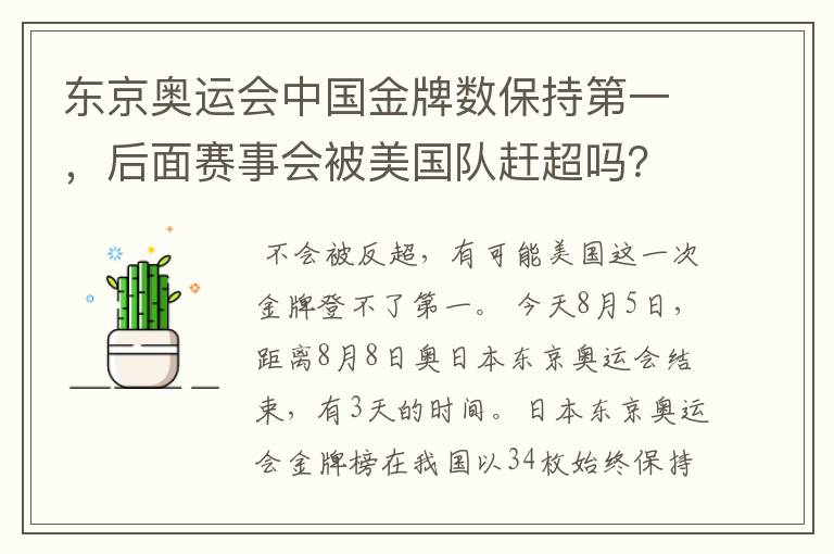 东京奥运会中国金牌数保持第一,后面赛事会被美国队赶超吗?
