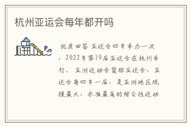 杭州亚运会每年都开吗