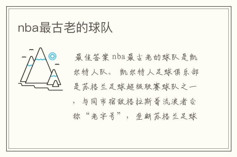 nba最古老的球队