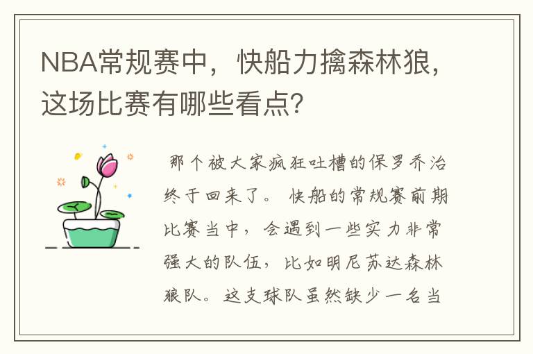 NBA常规赛中,快船力擒森林狼,这场比赛有哪些看点?