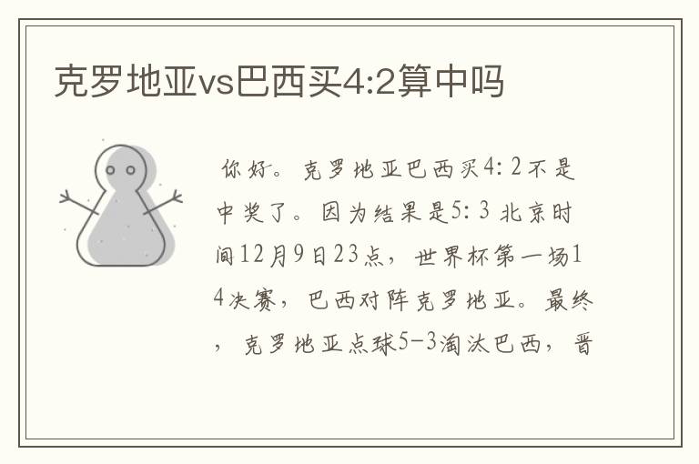 克罗地亚vs巴西买4:2算中吗