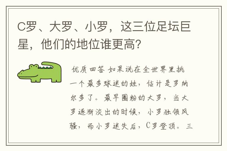 C罗、大罗、小罗,这三位足坛巨星,他们的地位谁更高?