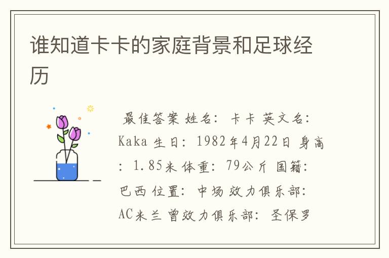 谁知道卡卡的家庭背景和足球经历