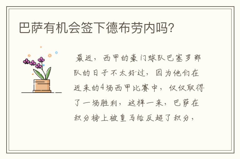 巴萨有机会签下德布劳内吗?