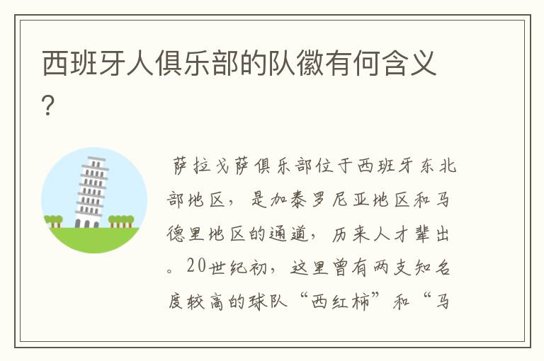 西班牙人俱乐部的队徽有何含义?