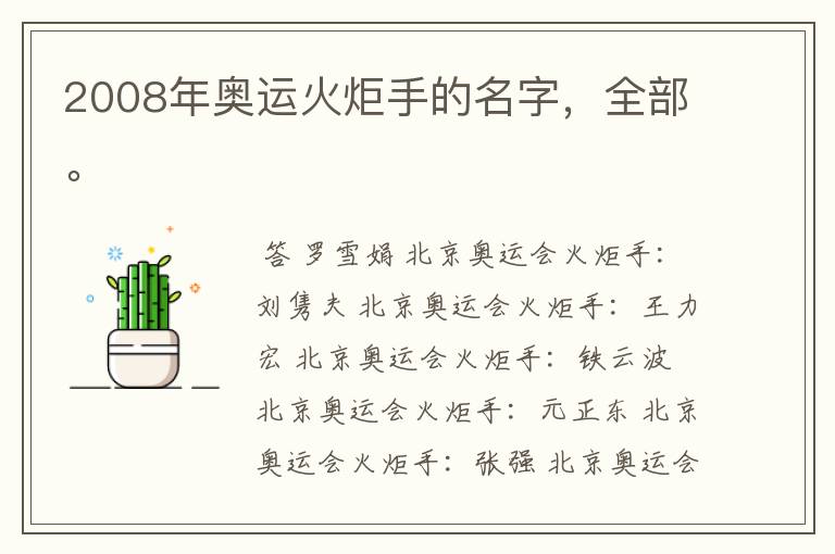 2008年奥运火炬手的名字，全部。