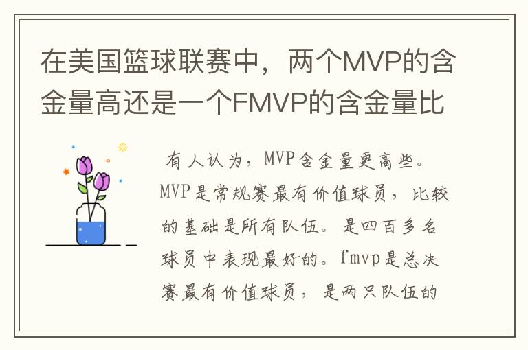 在美国篮球联赛中,两个MVP的含金量高还是一个FMVP的含金量比较高?