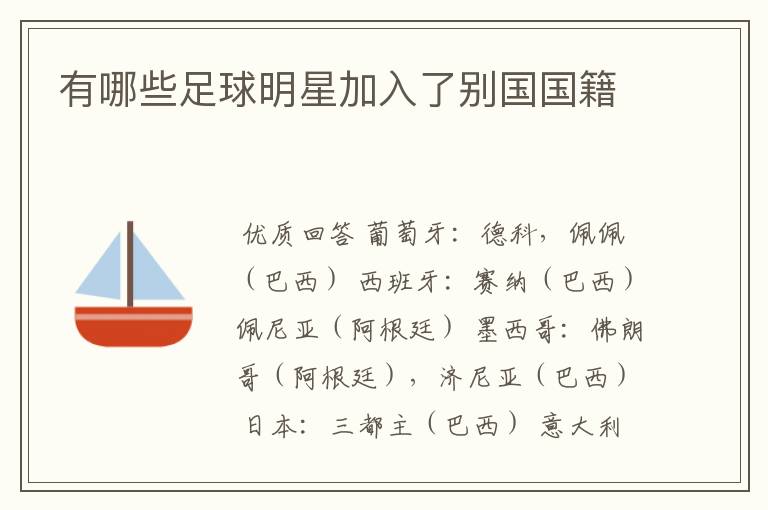 有哪些足球明星加入了别国国籍