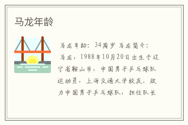 马龙年龄