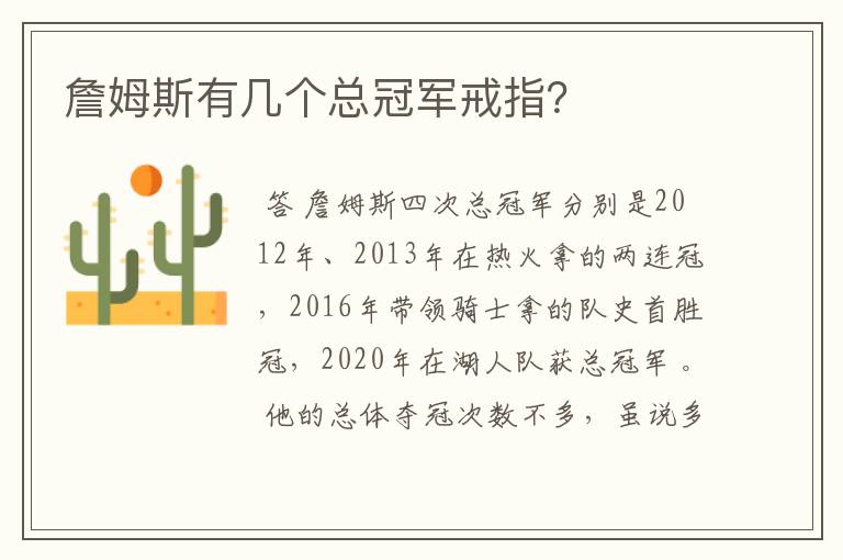 詹姆斯有几个总冠军戒指?