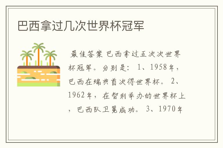 巴西拿过几次世界杯冠军
