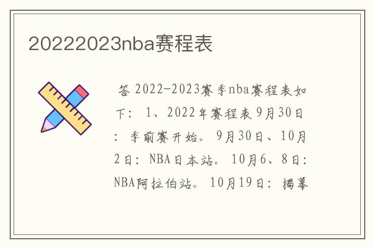 20222023nba赛程表