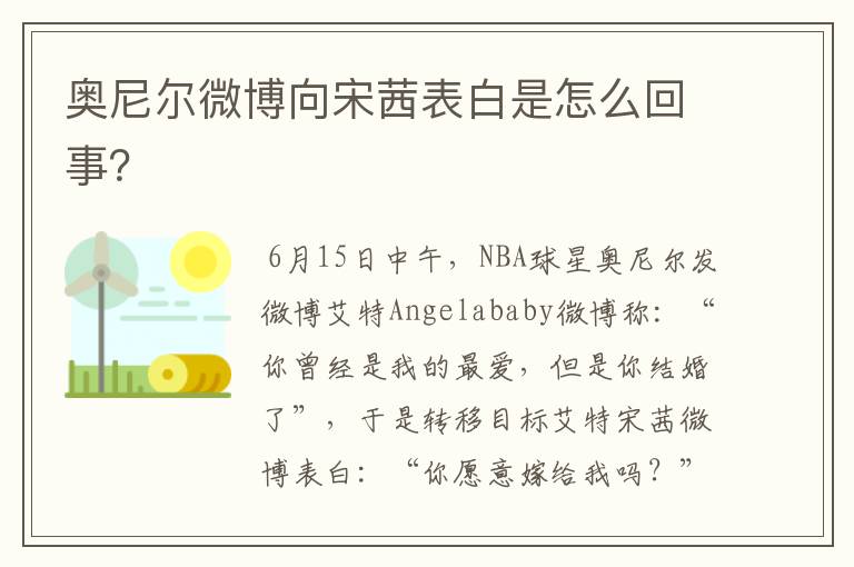 奥尼尔微博向宋茜表白是怎么回事?