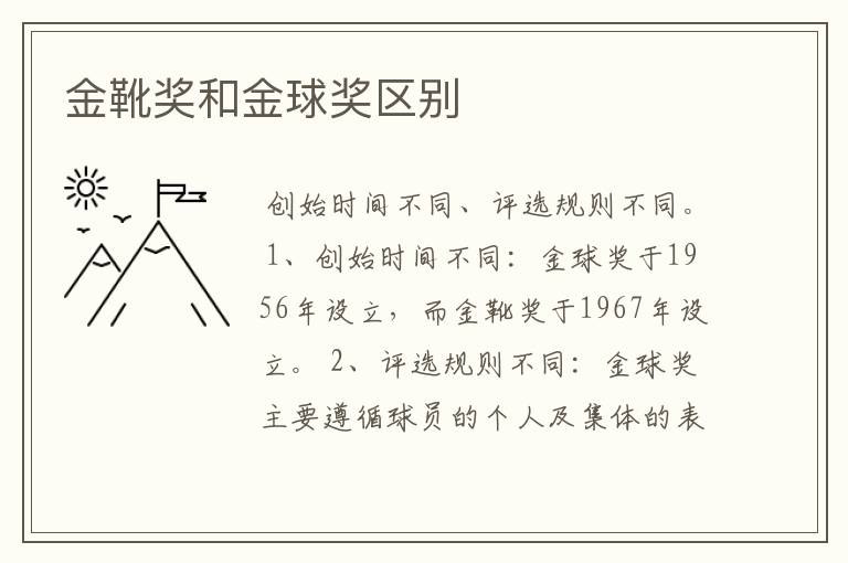 金靴奖和金球奖区别