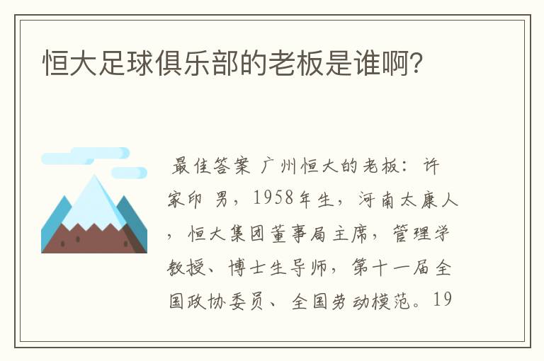 恒大足球俱乐部的老板是谁啊?