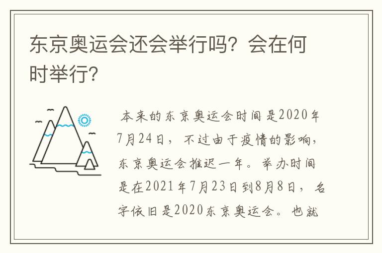 东京奥运会还会举行吗?会在何时举行?