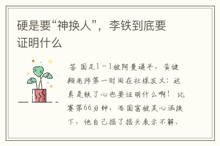 硬是要“神换人”,李铁到底要证明什么
