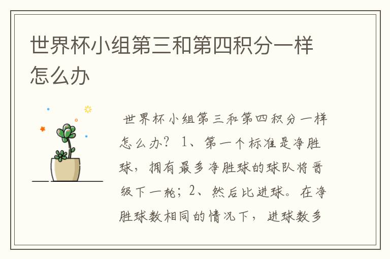 世界杯小组第三和第四积分一样怎么办
