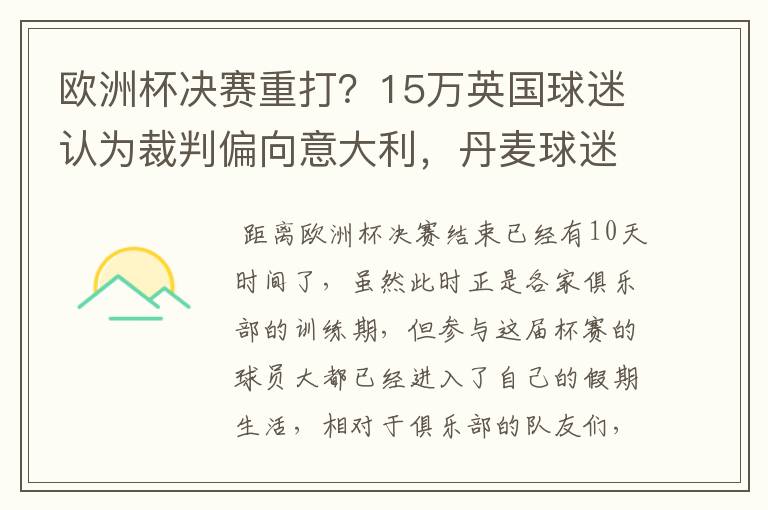 欧洲杯决赛重打?15万英国球迷认为裁判偏向意大利,丹麦球迷笑了