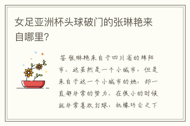 女足亚洲杯头球破门的张琳艳来自哪里?