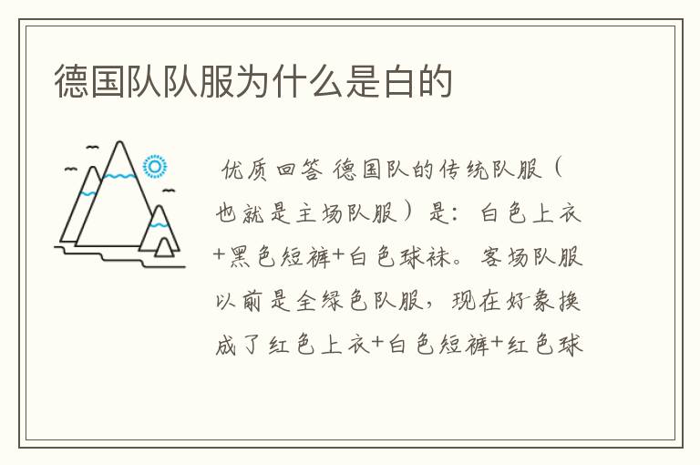 德国队队服为什么是白的