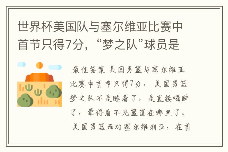 世界杯美国队与塞尔维亚比赛中首节只得7分,“梦之队”球员是睡着了吗?
