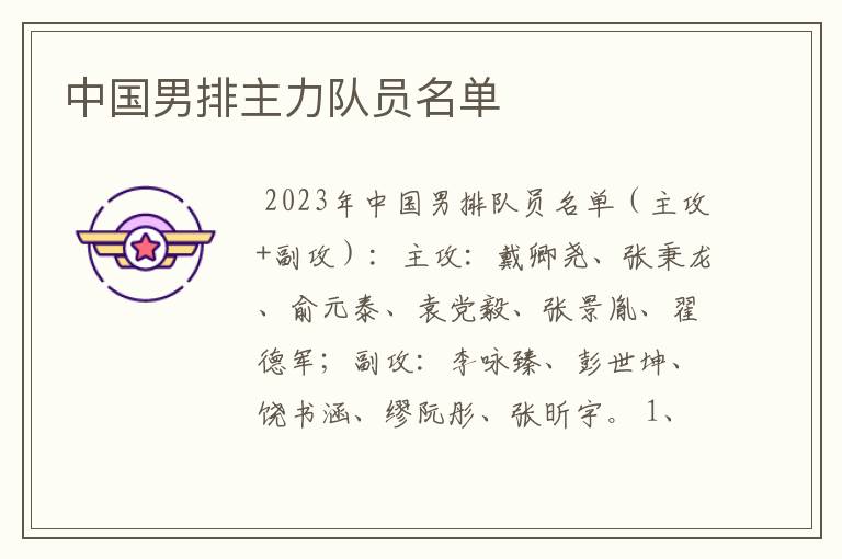 中国男排主力队员名单