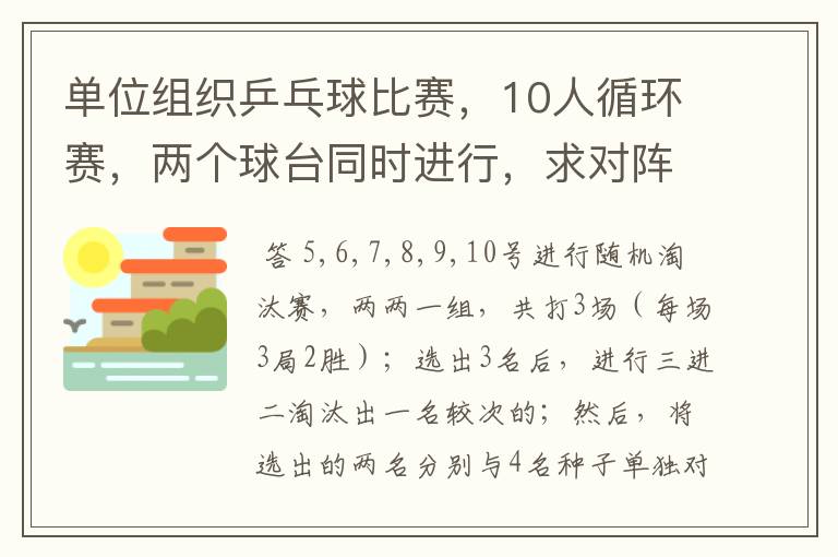 单位组织乒乓球比赛,10人循环赛,两个球台同时进行,求对阵表