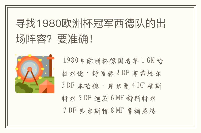 寻找1980欧洲杯冠军西德队的出场阵容?要准确!