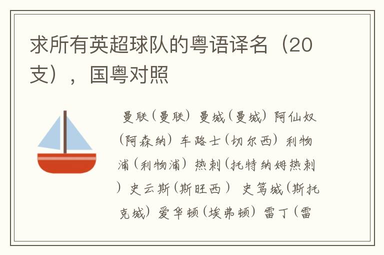 求所有英超球队的粤语译名(20支),国粤对照