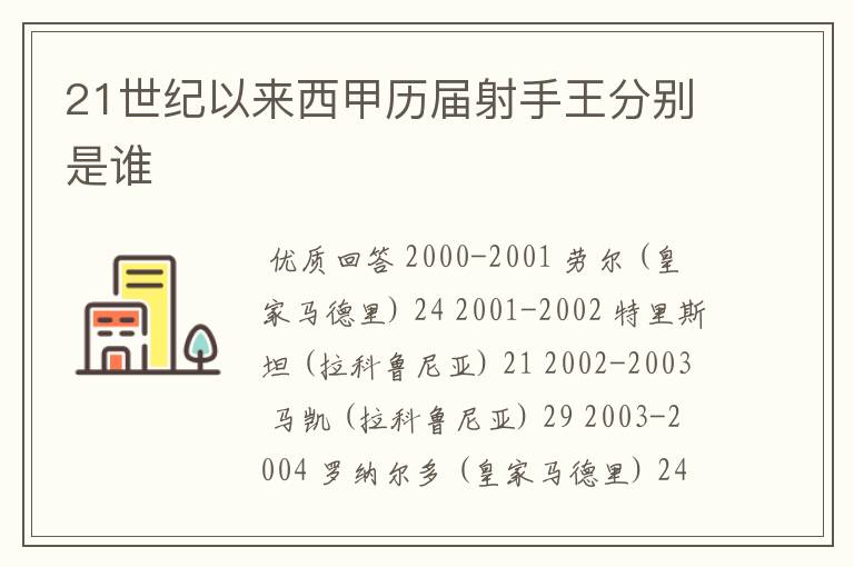 21世纪以来西甲历届射手王分别是谁