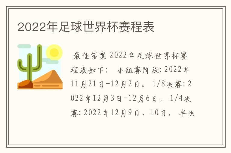 2022年足球世界杯赛程表