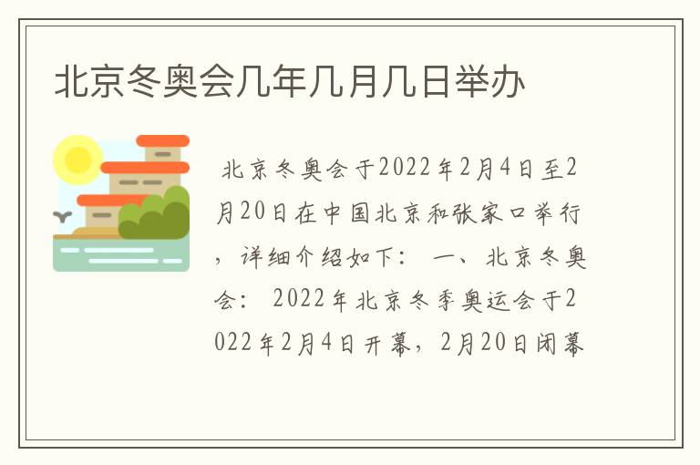 北京冬奥会几年几月几日举办