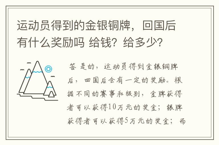 运动员得到的金银铜牌,回国后有什么奖励吗 给钱?给多少?