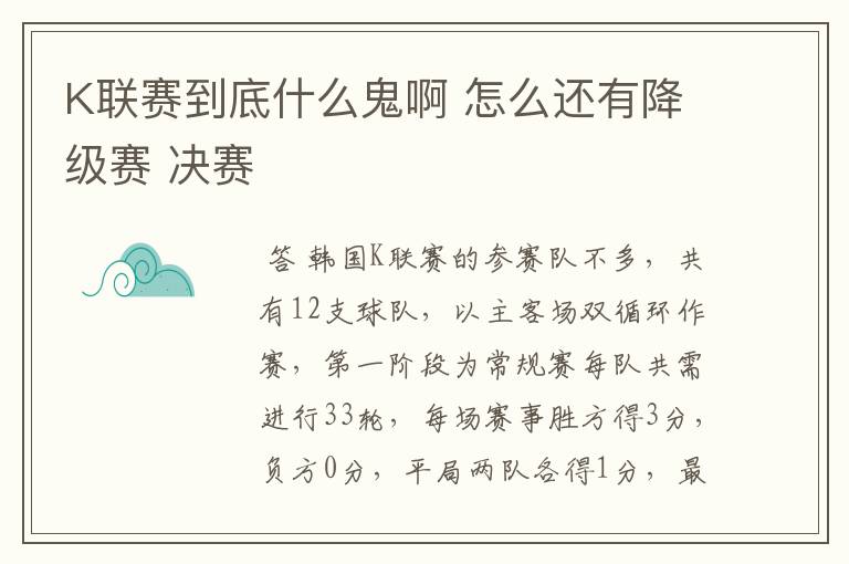 K联赛到底什么鬼啊 怎么还有降级赛 决赛