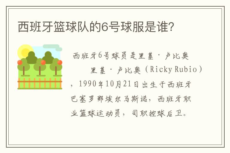 西班牙篮球队的6号球服是谁?