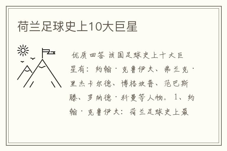 荷兰足球史上10大巨星