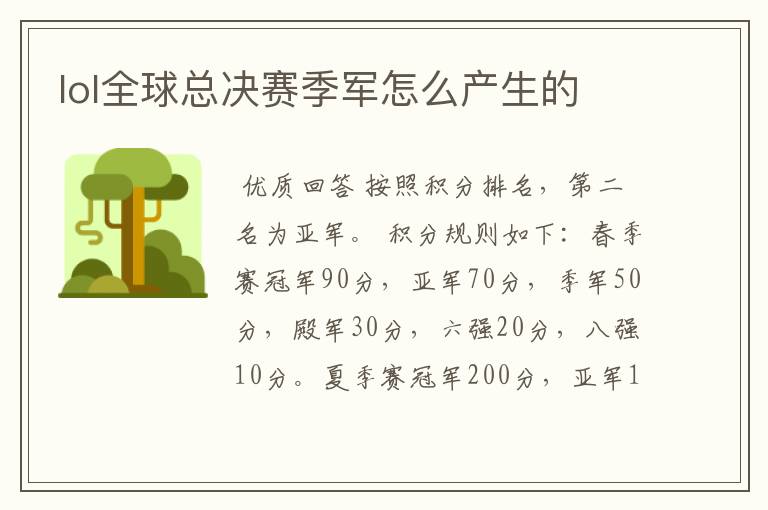 lol全球总决赛季军怎么产生的