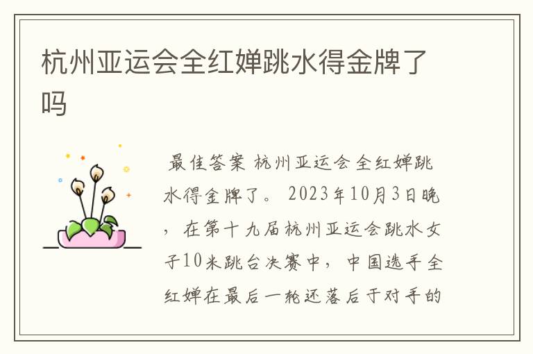杭州亚运会全红婵跳水得金牌了吗