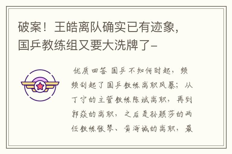 破案！王皓离队确实已有迹象，国乒教练组又要大洗牌了-
