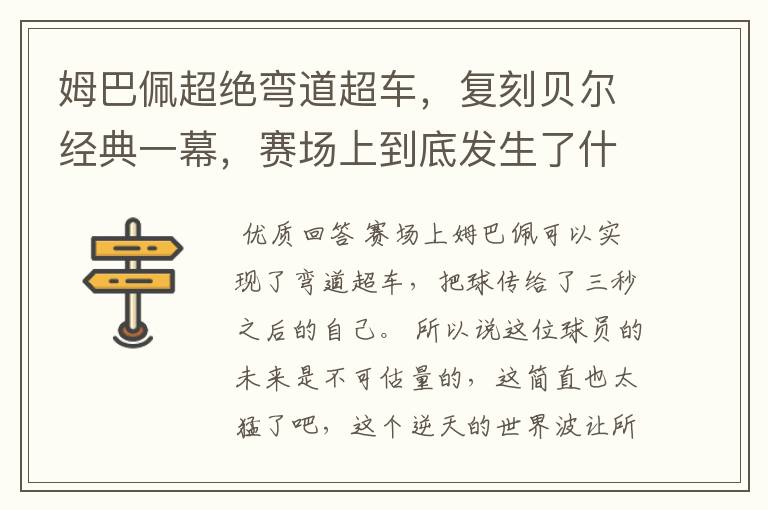 姆巴佩超绝弯道超车,复刻贝尔经典一幕,赛场上到底发生了什么?
