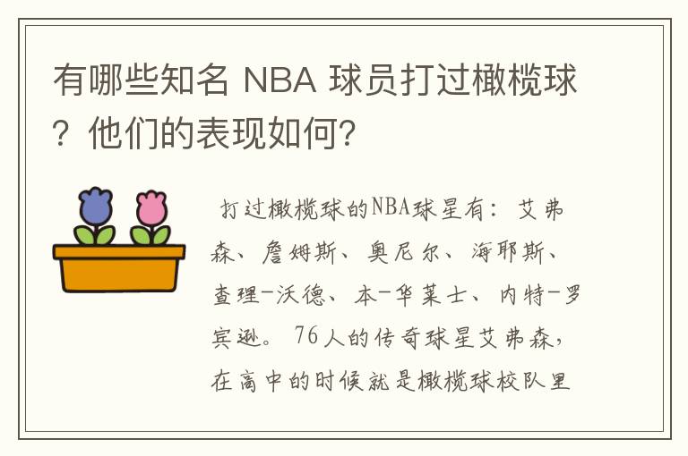 有哪些知名 NBA 球员打过橄榄球?他们的表现如何?